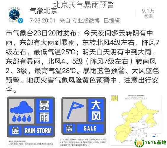 北京天气暴雨预警
