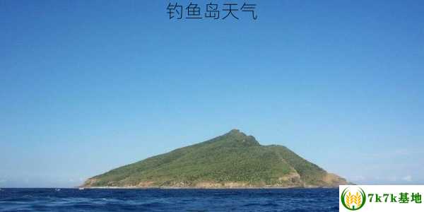 钓鱼岛天气