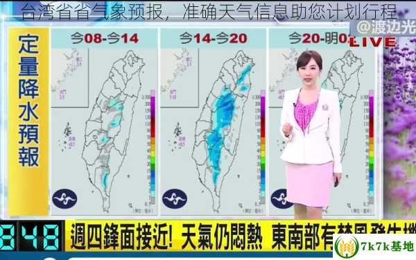 台湾省省气象预报，准确天气信息助您计划行程