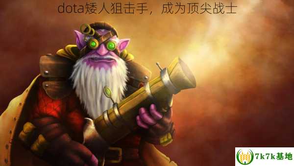 dota矮人狙击手，成为顶尖战士