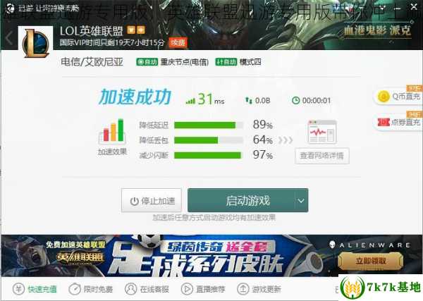 英雄联盟迅游专用版，英雄联盟迅游专用版带你冲上巅峰