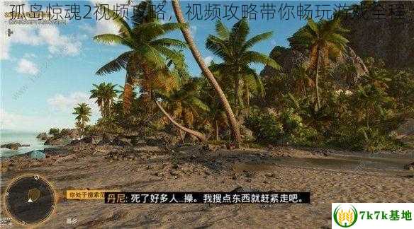 孤岛惊魂2视频攻略，视频攻略带你畅玩游戏全程