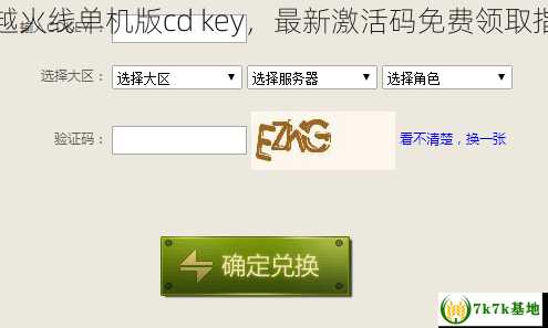 穿越火线单机版cd key，最新激活码免费领取指南