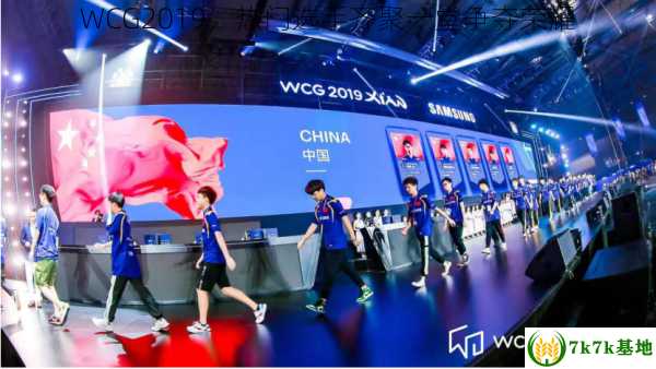 WCG2019，热门选手齐聚一堂争夺荣耀