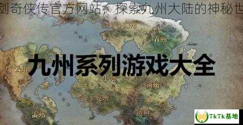 仙剑奇侠传官方网站，探索九州大陆的神秘世界