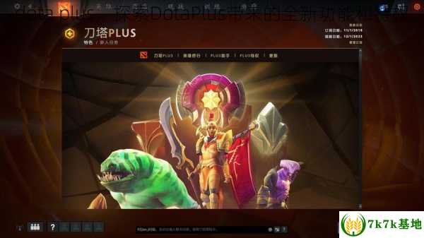 dota plus，探索DotaPlus带来的全新功能和特权