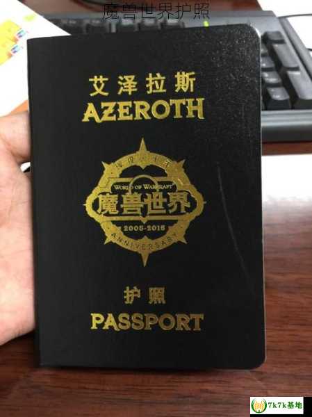 魔兽世界护照
