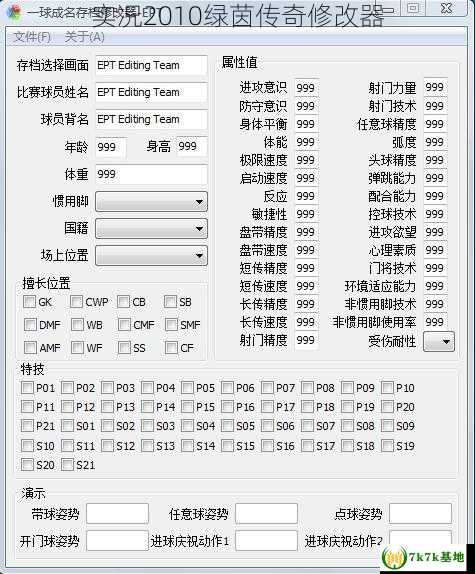 实况2010绿茵传奇修改器