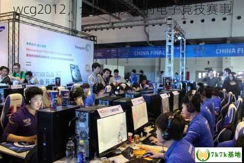 wcg2012，全球最顶尖的电子竞技赛事