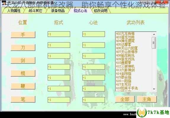 天龙八部单机修改器，助你畅享个性化游戏体验