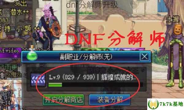 dnf分解师升级