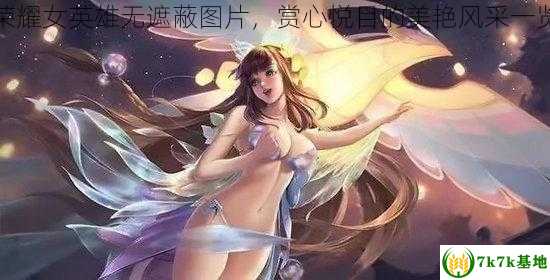 王者荣耀女英雄无遮蔽图片，赏心悦目的美艳风采一览无余