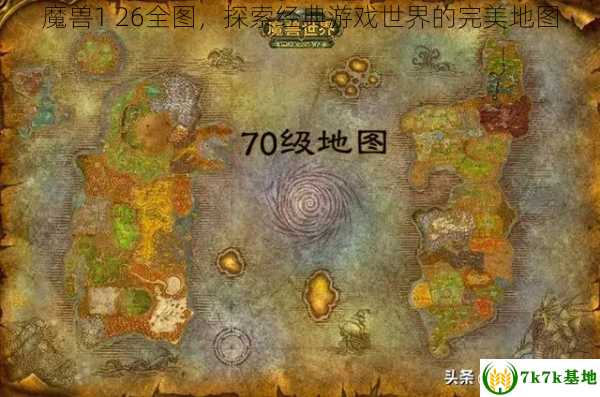 魔兽1 26全图，探索经典游戏世界的完美地图