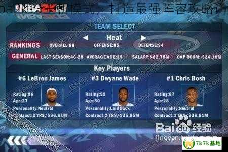 nba2k13王朝模式，打造最强阵容攻略详解