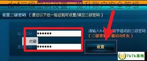dnf二级密码设置，提升账户安全等级