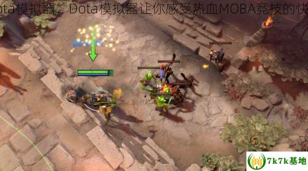 dota模拟器，Dota模拟器让你感受热血MOBA竞技的快感