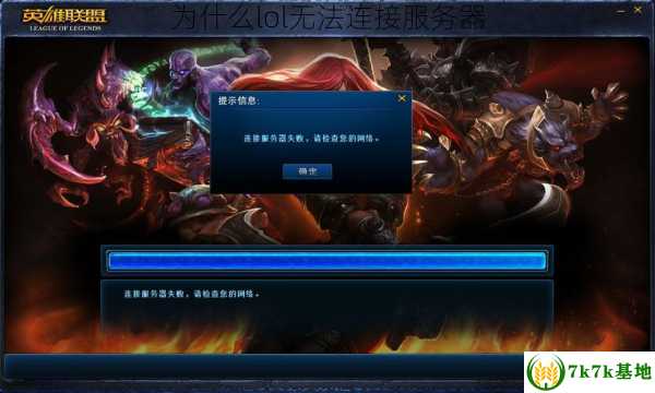 为什么lol无法连接服务器