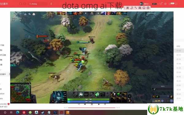 dota omg ai下载