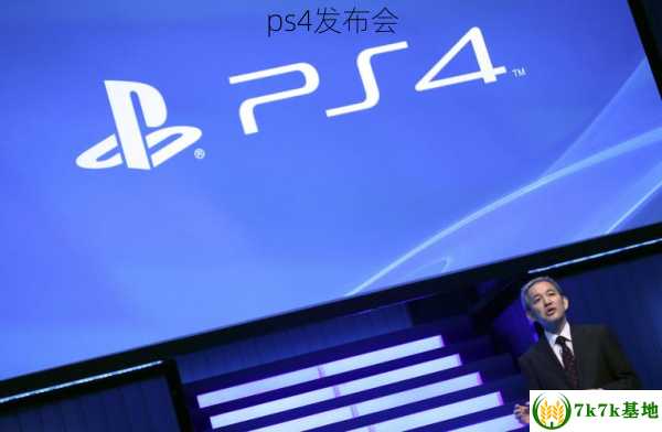 ps4发布会