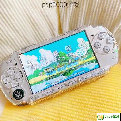 psp2000游戏