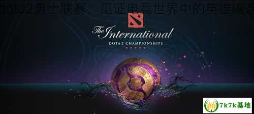 dota2勇士联赛，见证电竞世界中的英雄崛起