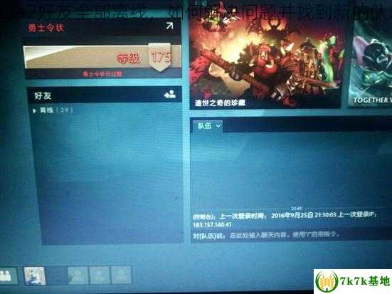 dota2好友全部离线，如何解决问题并找到新的队友