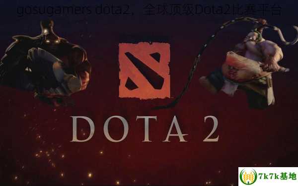 gosugamers dota2，全球顶级Dota2比赛平台