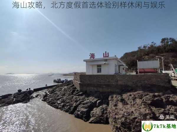 海山攻略，北方度假首选体验别样休闲与娱乐