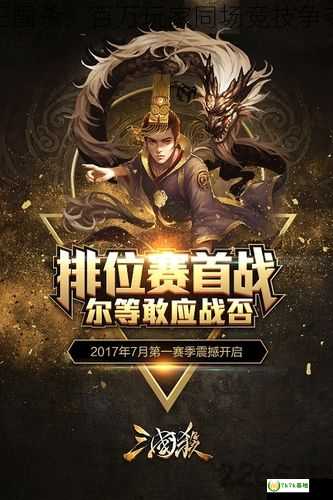 盛大三国杀，百万玩家同场竞技争夺天下