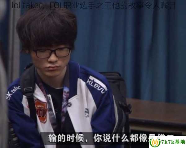 lol faker，LOL职业选手之王他的故事令人瞩目