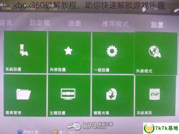 xbox360破解教程，助你快速解锁游戏乐趣