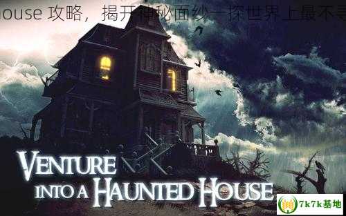 strange house 攻略，揭开神秘面纱一探世界上最不寻常的房子