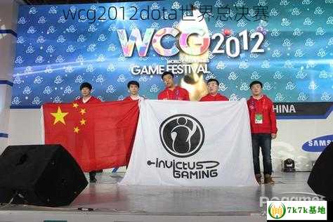 wcg2012dota世界总决赛