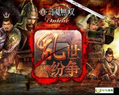 真三国无双蓝宝石版，真三国无双蓝宝石版助你征服三国乱世