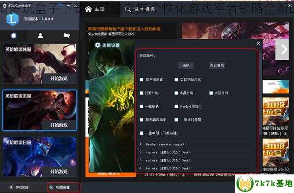 英雄联盟多玩盒子下载，打造专属个性化游戏平台领略全新LOL世界