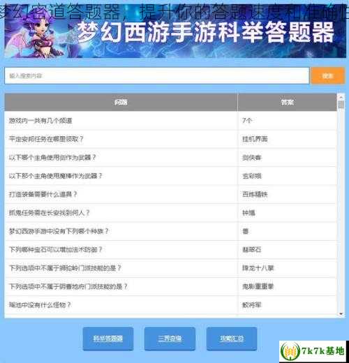 梦幻密道答题器，提升你的答题速度和准确性