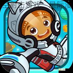 大人小孩都爱玩的太空射击游戏：星际漫游者让你成为宇航员