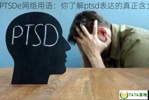 解密PTSDe网络用语：你了解ptsd表达的真正含义吗？