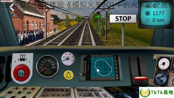 热血驾驶！快来体验《模拟火车201中的火车驾驶激情！
