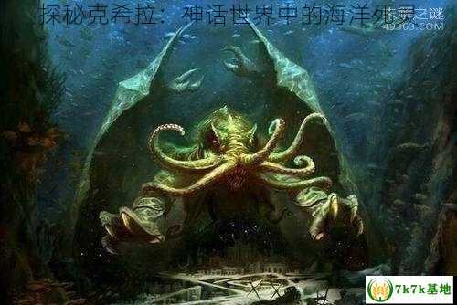 探秘克希拉：神话世界中的海洋死灵