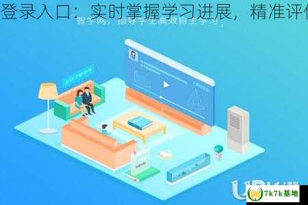 智学网查分登录入口：实时掌握学习进展，精准评估个人能力！