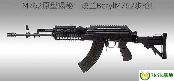 M762原型揭秘：波兰BerylM762步枪！