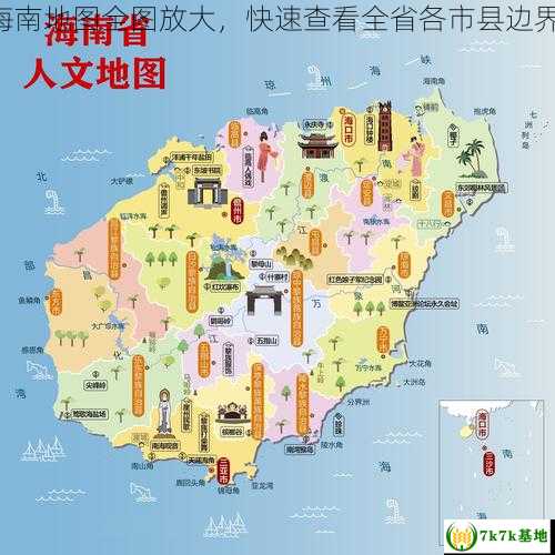 海南地图全图放大，快速查看全省各市县边界！