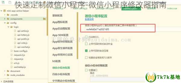 快速定制微信小程序-微信小程序修改器指南