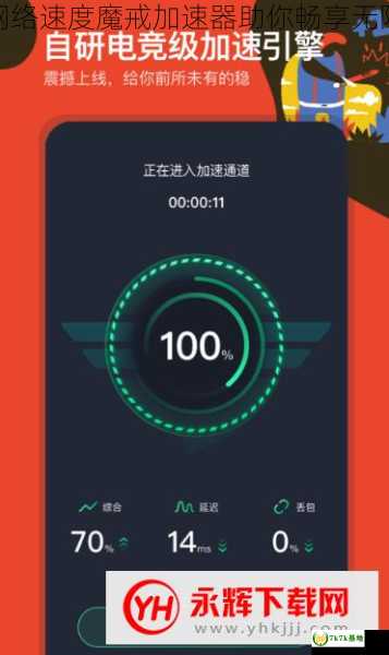 解放你的网络速度魔戒加速器助你畅享无限网络乐趣