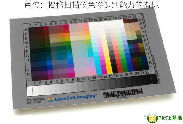 色位：揭秘扫描仪色彩识别能力的指标