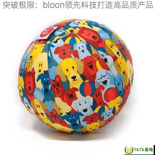 突破极限：bloon领先科技打造高品质产品