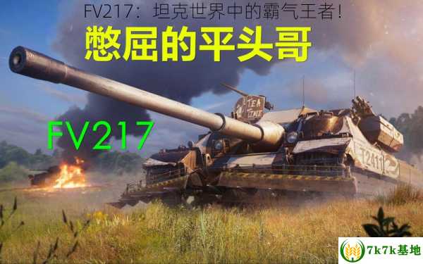 FV217：坦克世界中的霸气王者！