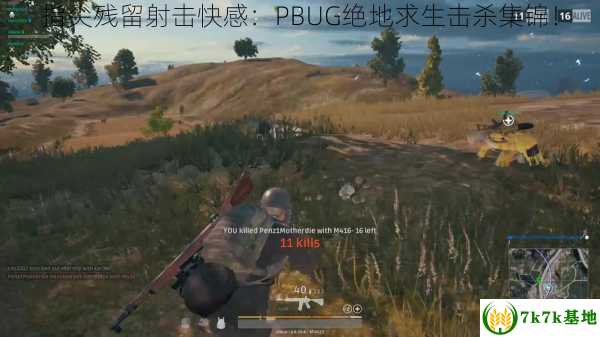 指尖残留射击快感：PBUG绝地求生击杀集锦！