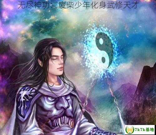 无尽神功：废柴少年化身武修天才